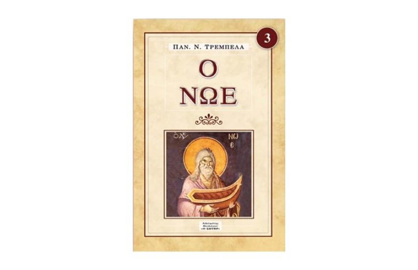 Ο ΝΩΕ