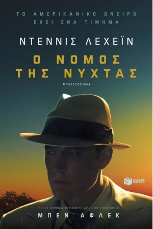Ο ΝΟΜΟΣ ΤΗΣ ΝΥΧΤΑΣ Ο ΝΟΜΟΣ ΤΗΣ ΝΥΧΤΑΣ