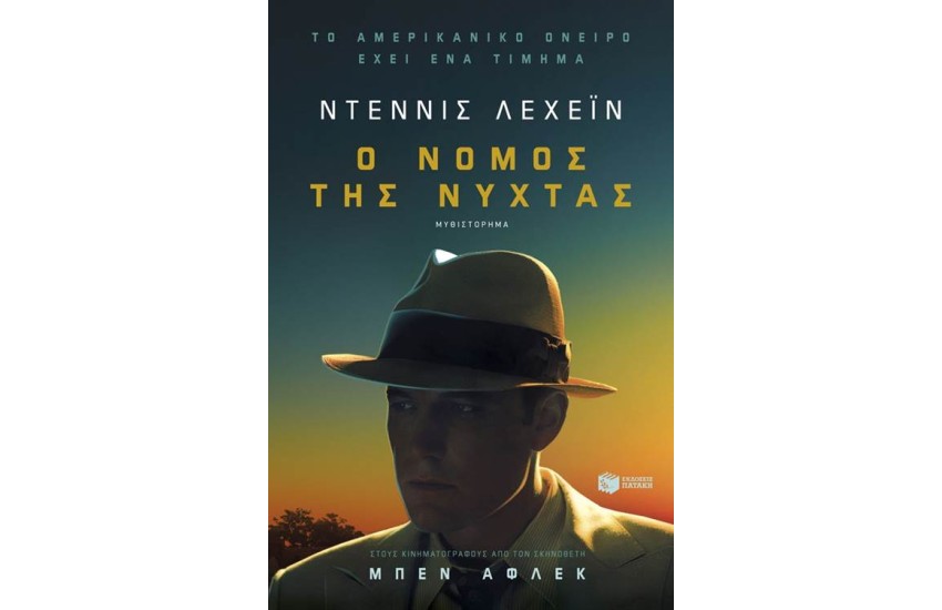 Ο ΝΟΜΟΣ ΤΗΣ ΝΥΧΤΑΣ