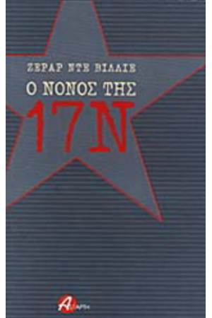 Ο ΝΟΝΟΣ ΤΗΣ 17 Ν