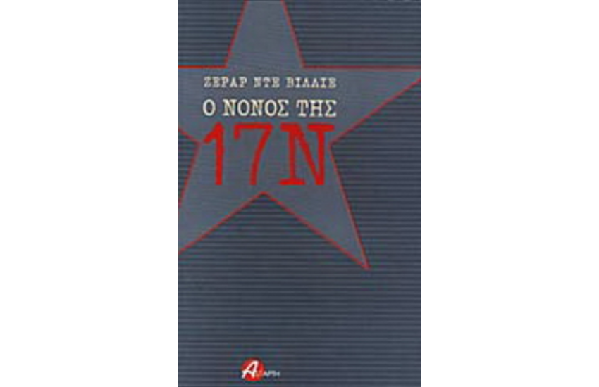 Ο ΝΟΝΟΣ ΤΗΣ 17 Ν