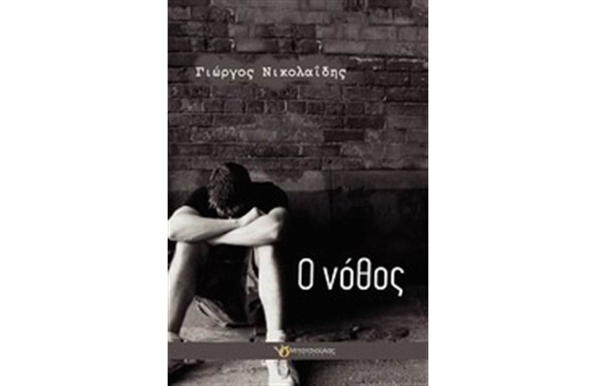 Ο ΝΟΘΟΣ