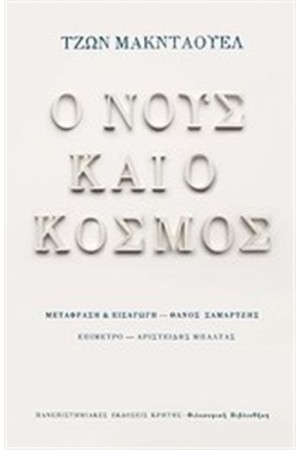 Ο ΝΟΥΣ ΚΑΙ Ο ΚΟΣΜΟΣ