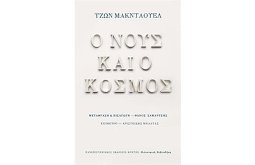 Ο ΝΟΥΣ ΚΑΙ Ο ΚΟΣΜΟΣ