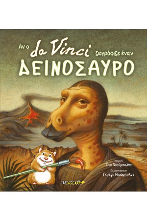 ΑΝ Ο DA VINCI ΖΩΓΡΑΦΙΖΕ ΕΝΑΝ ΔΕΙΝΟΣΑΥΡΟ (ΣΚΛΗΡΟΔΕΤΟ) ΑΝ Ο DA VINCI ΖΩΓΡΑΦΙΖΕ ΕΝΑΝ ΔΕΙΝΟΣΑΥΡΟ (ΣΚΛΗΡΟΔΕΤΟ)