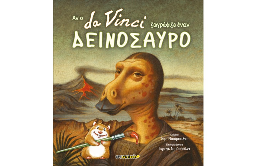 ΑΝ Ο DA VINCI ΖΩΓΡΑΦΙΖΕ ΕΝΑΝ ΔΕΙΝΟΣΑΥΡΟ (ΣΚΛΗΡΟΔΕΤΟ)