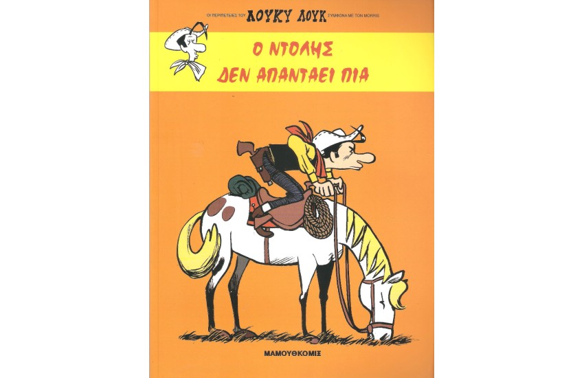 Ο ΝΤΟΛΗΣ ΔΕΝ ΑΠΑΝΤΑΕΙ ΠΙΑ