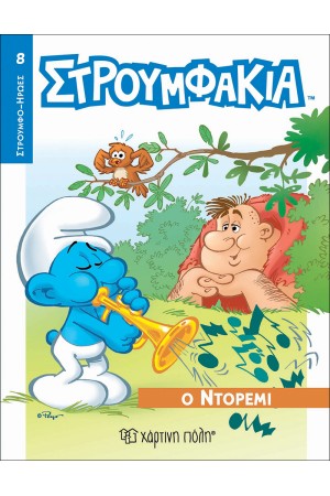 ΣΤΡΟΥΜΦΑΚΙΑ - Ο ΝΤΟΡΕΜΙ