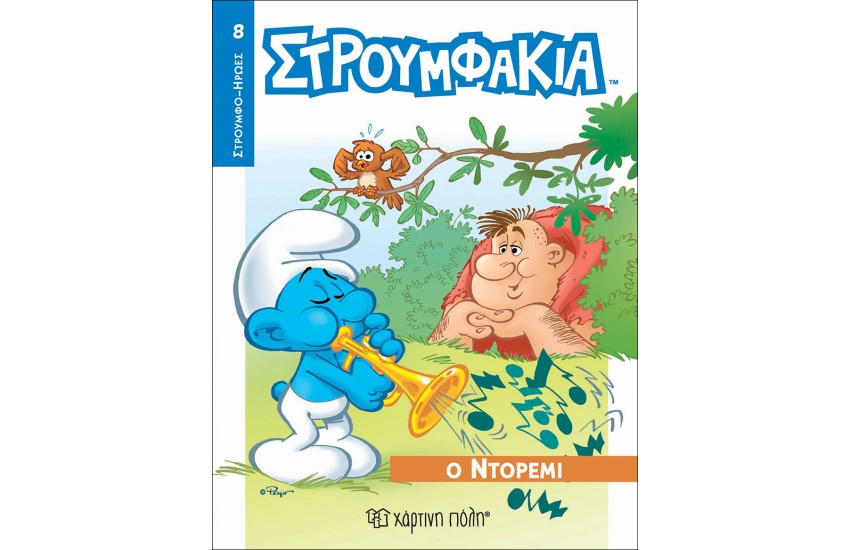 ΣΤΡΟΥΜΦΑΚΙΑ - Ο ΝΤΟΡΕΜΙ