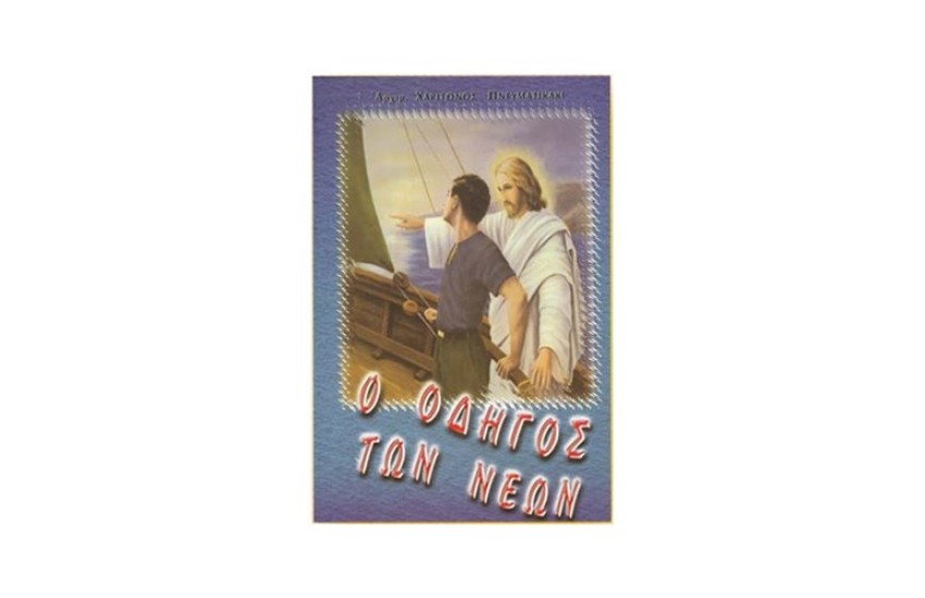 Ο ΟΔΗΓΟΣ ΤΩΝ ΝΕΩΝ