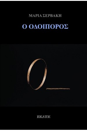 Ο ΟΔΟΙΠΟΡΟΣ
