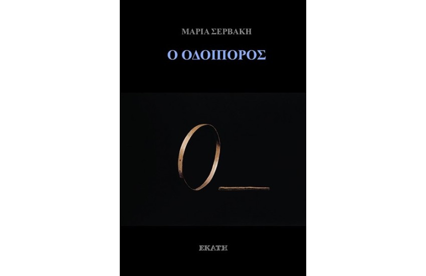 Ο ΟΔΟΙΠΟΡΟΣ