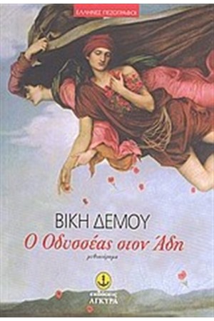 Ο ΟΔΥΣΣΕΑΣ ΣΤΟΝ ΑΔΗ