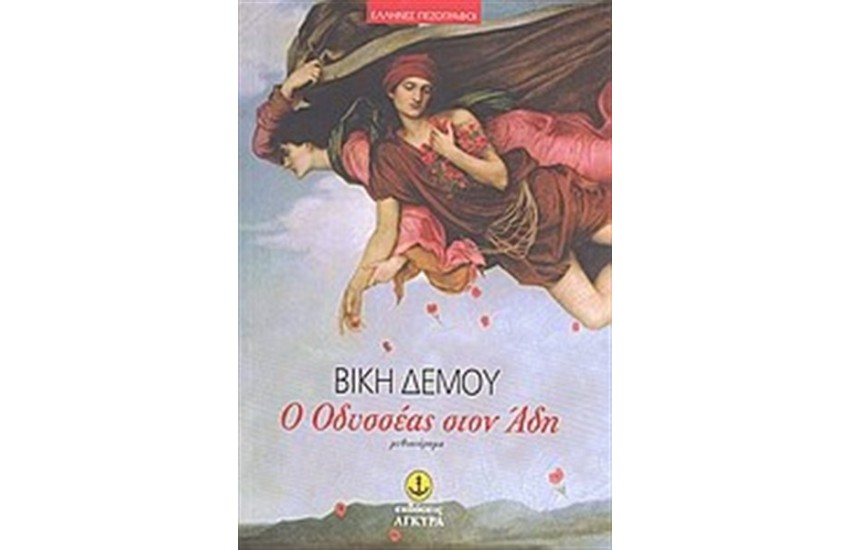 Ο ΟΔΥΣΣΕΑΣ ΣΤΟΝ ΑΔΗ