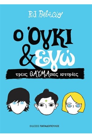 Ο ΟΓΚΙ ΚΑΙ ΕΓΩ