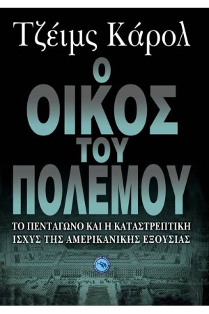 Ο ΟΙΚΟΣ ΤΟΥ ΠΟΛΕΜΟΥ