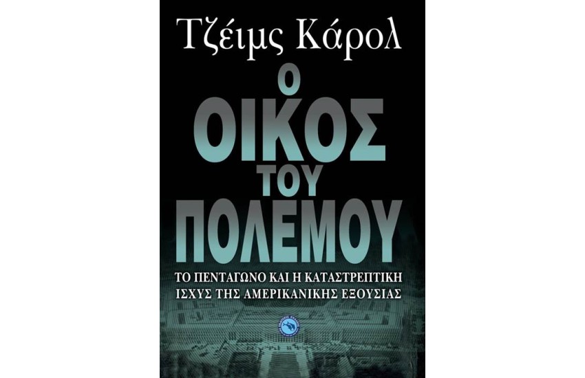 Ο ΟΙΚΟΣ ΤΟΥ ΠΟΛΕΜΟΥ