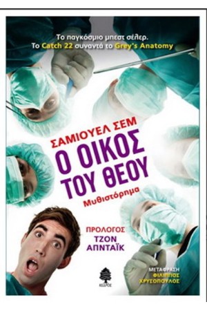 Ο ΟΙΚΟΣ ΤΟΥ ΘΕΟΥ