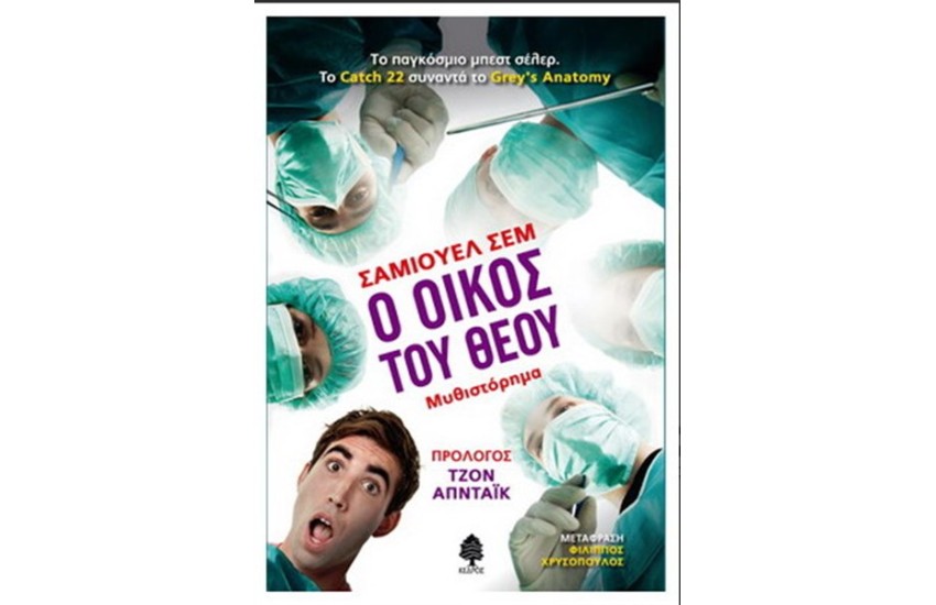 Ο ΟΙΚΟΣ ΤΟΥ ΘΕΟΥ
