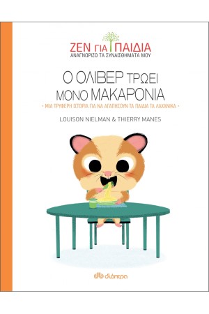 Ο ΟΛΙΒΕΡ ΤΡΩΕΙ ΜΟΝΟ ΜΑΚΑΡΟΝΙΑ - ΜΙΑ ΤΡΥΦΕΡΗ ΙΣΤΟΡΙΑ ΓΙΑ ΝΑ ΑΓΑΠΗΣΟΥΝ ΤΑ ΠΑΙΔΙΑ ΤΑ ΛΑΧΑΝΙΚΑ