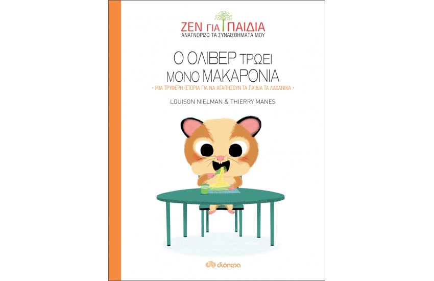 Ο ΟΛΙΒΕΡ ΤΡΩΕΙ ΜΟΝΟ ΜΑΚΑΡΟΝΙΑ - ΜΙΑ ΤΡΥΦΕΡΗ ΙΣΤΟΡΙΑ ΓΙΑ ΝΑ ΑΓΑΠΗΣΟΥΝ ΤΑ ΠΑΙΔΙΑ ΤΑ ΛΑΧΑΝΙΚΑ