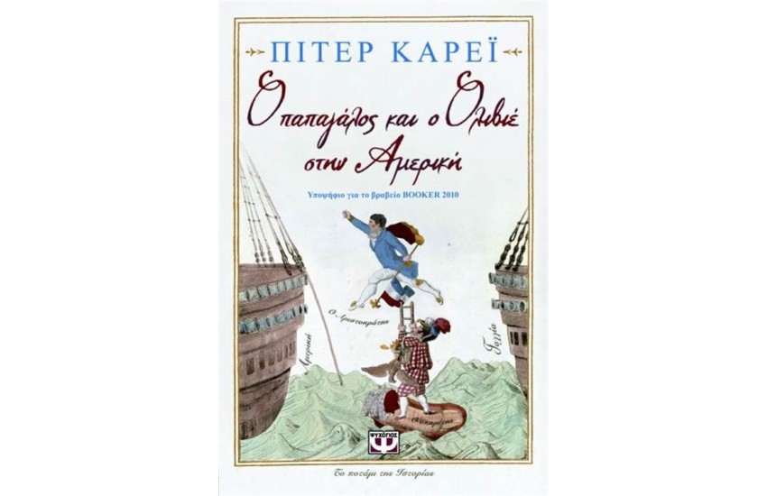 Ο ΠΑΠΑΓΑΛΟΣ ΚΑΙ Ο ΟΛΙΒΙΕ ΣΤΗΝ ΑΜΕΡΙΚΗ