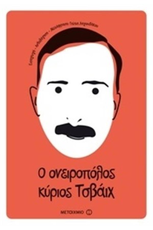 Ο ΟΝΕΙΡΟΠΟΛΟΣ ΚΥΡΙΟΣ ΤΣΒΑΙΧ ΕΝΝΕΑ ΙΣΤΟΡΙΕΣ