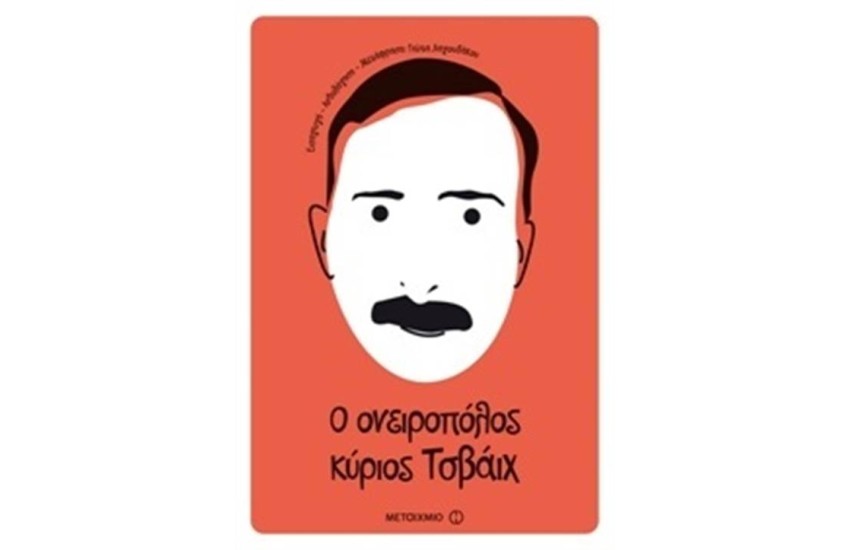 Ο ΟΝΕΙΡΟΠΟΛΟΣ ΚΥΡΙΟΣ ΤΣΒΑΙΧ ΕΝΝΕΑ ΙΣΤΟΡΙΕΣ