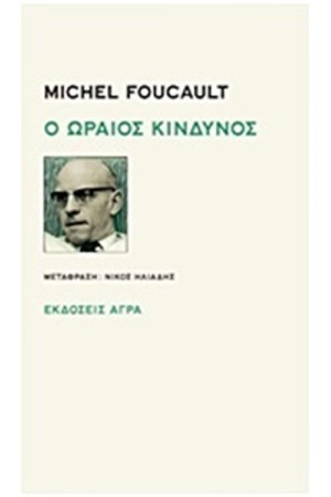 Ο ΩΡΑΙΟΣ ΚΙΝΔΥΝΟΣ