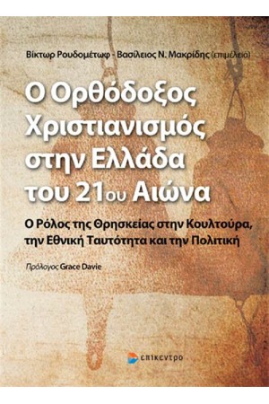Ο ΟΡΘΟΔΟΞΟΣ ΧΡΙΣΤΙΑΝΙΣΜΟΣ ΣΤΗΝ ΕΛΛΑΔΑ ΤΟΥ 21ου ΑΙΩΝΑ