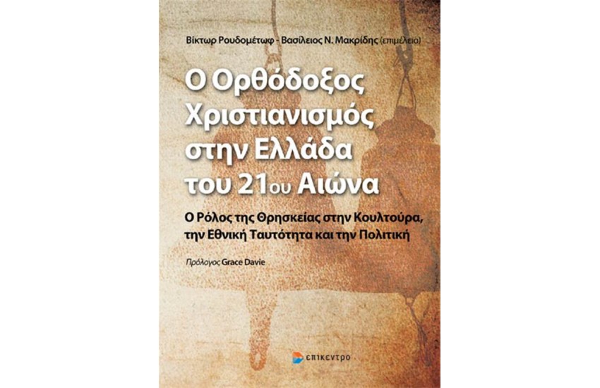 Ο ΟΡΘΟΔΟΞΟΣ ΧΡΙΣΤΙΑΝΙΣΜΟΣ ΣΤΗΝ ΕΛΛΑΔΑ ΤΟΥ 21ου ΑΙΩΝΑ