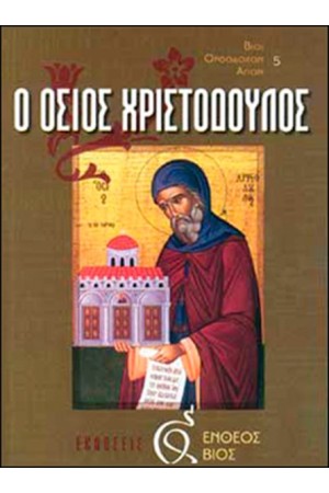 Ο ΟΣΙΟΣ ΧΡΙΣΤΟΔΟΥΛΟΣ