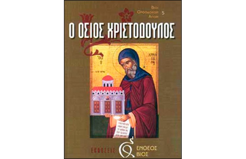 Ο ΟΣΙΟΣ ΧΡΙΣΤΟΔΟΥΛΟΣ
