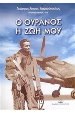 Ο ΟΥΡΑΝΟΣ Η ΖΩΗ ΜΟΥ