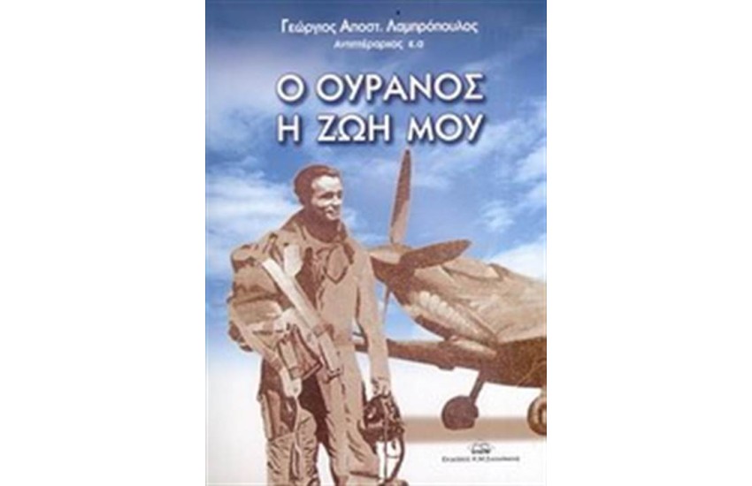 Ο ΟΥΡΑΝΟΣ Η ΖΩΗ ΜΟΥ