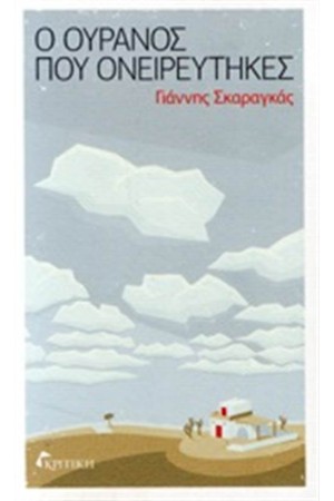 Ο ΟΥΡΑΝΟΣ ΠΟΥ ΟΝΕΙΡΕΥΤΗΚΕΣ