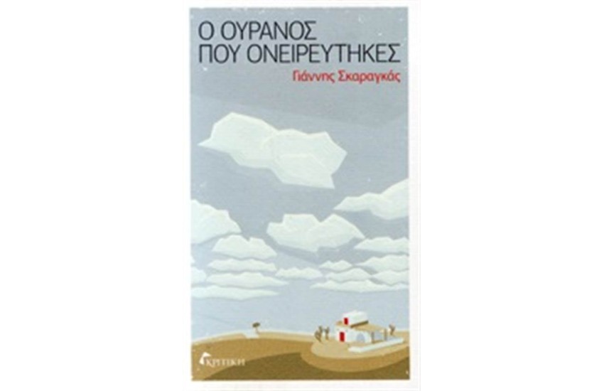 Ο ΟΥΡΑΝΟΣ ΠΟΥ ΟΝΕΙΡΕΥΤΗΚΕΣ