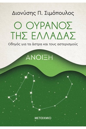Ο ΟΥΡΑΝΟΣ ΤΗΣ ΕΛΛΑΔΑΣ: ΑΝΟΙΞΗ Ο ΟΥΡΑΝΟΣ ΤΗΣ ΕΛΛΑΔΑΣ: ΑΝΟΙΞΗ