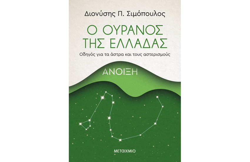 Ο ΟΥΡΑΝΟΣ ΤΗΣ ΕΛΛΑΔΑΣ: ΑΝΟΙΞΗ