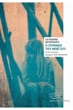 Ο ΟΥΡΑΝΟΣ ΤΟΥ ΜΠΕΪ ΣΙΤΙ