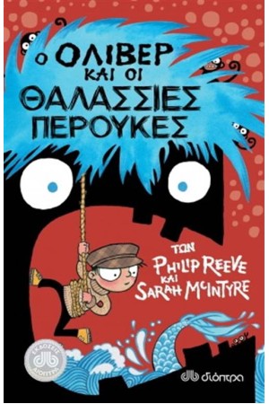 Ο ΟΛΙΒΕΡ ΚΑΙ ΟΙ ΘΑΛΑΣΣΙΕΣ ΠΕΡΟΥΚΕΣ