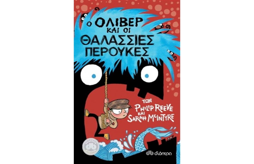 Ο ΟΛΙΒΕΡ ΚΑΙ ΟΙ ΘΑΛΑΣΣΙΕΣ ΠΕΡΟΥΚΕΣ
