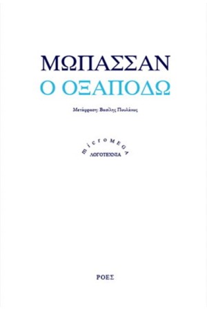 Ο ΟΞΑΠΟΔΩ
