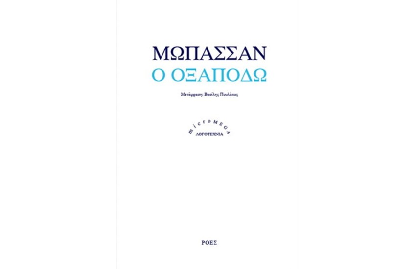Ο ΟΞΑΠΟΔΩ
