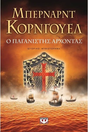 Ο ΠΑΓΑΝΙΣΤΗΣ ΑΡΧΟΝΤΑΣ Ο ΠΑΓΑΝΙΣΤΗΣ ΑΡΧΟΝΤΑΣ