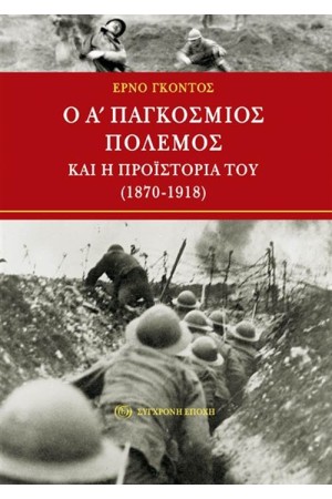 Ο Α΄ ΠΑΓΚΟΣΜΙΟΣ ΠΟΛΕΜΟΣ ΚΑΙ Η ΠΡΟΪΣΤΟΡΙΑ ΤΟΥ (1870 - 1918)