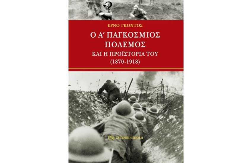 Ο Α΄ ΠΑΓΚΟΣΜΙΟΣ ΠΟΛΕΜΟΣ ΚΑΙ Η ΠΡΟΪΣΤΟΡΙΑ ΤΟΥ (1870 - 1918)
