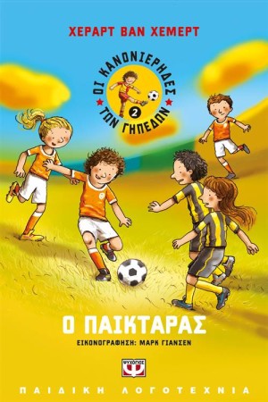 ΟΙ ΚΑΝΟΝΙΕΡΗΔΕΣ ΤΩΝ ΓΗΠΕΔΩΝ 2: Ο ΠΑΙΚΤΑΡΑΣ