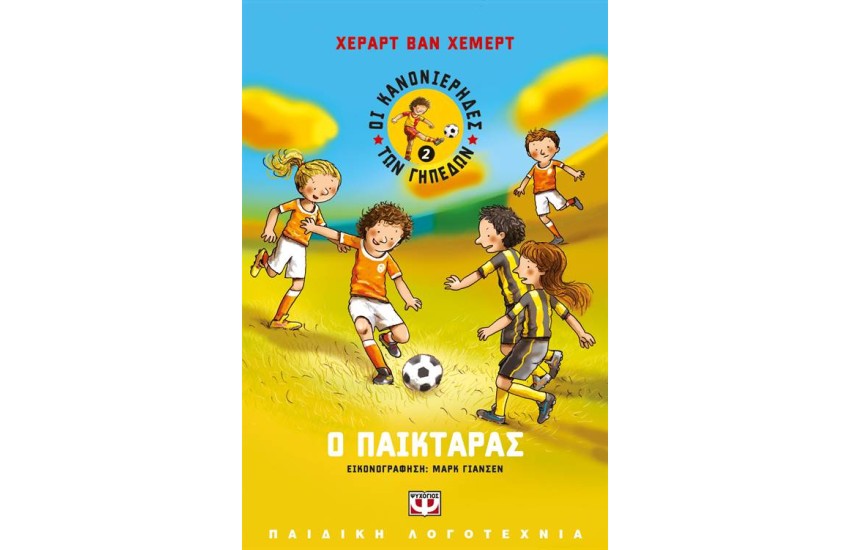 ΟΙ ΚΑΝΟΝΙΕΡΗΔΕΣ ΤΩΝ ΓΗΠΕΔΩΝ 2: Ο ΠΑΙΚΤΑΡΑΣ
