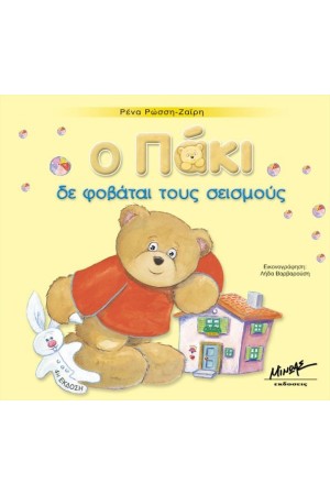 Ο ΠΑΚΙ ΔΕ ΦΟΒΑΤΑΙ ΤΟΥΣ ΣΕΙΣΜΟΥΣ (ΔΕΜΕΝΟ)
